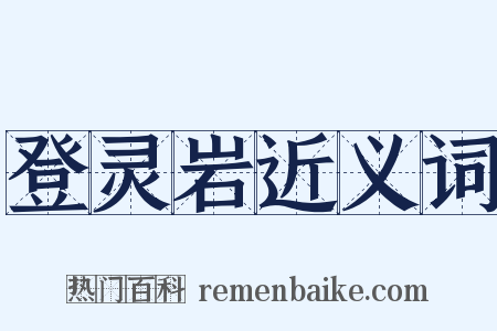 登灵岩近义词是什么意思的图片